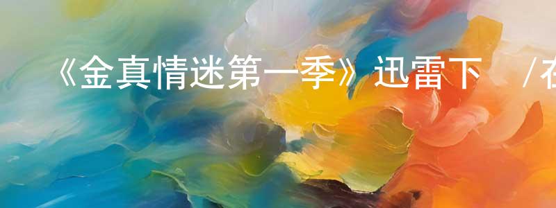 陳偉友發布《金真情迷第一季》迅雷下載/在線觀看-靈異驚悚-美劇天堂